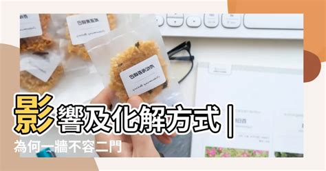 一面牆兩個門化解|【風水特輯】小心！別為了通風誤犯「迴風煞」，以免破財又招惹。